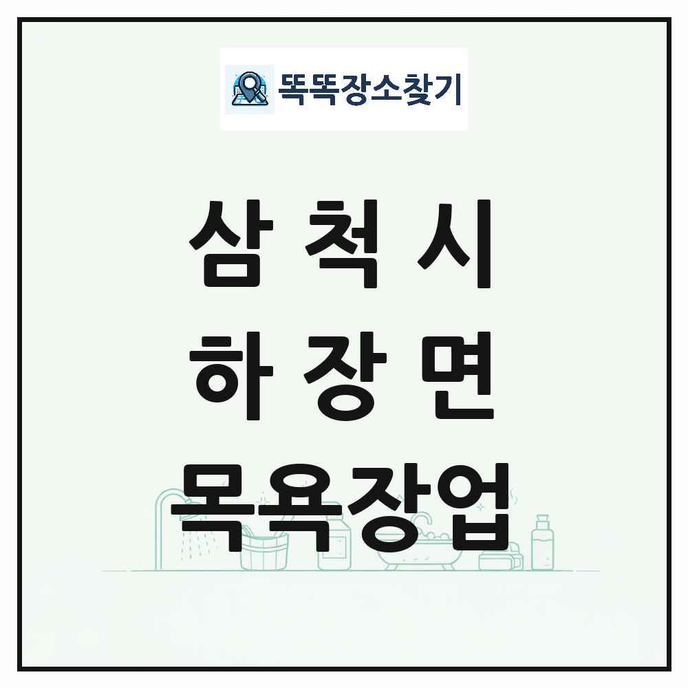 강원특별자치도 삼척시 하장면 대중목욕탕 찜질방 사우나 목욕장업 목록 및 상세정보 썸네일