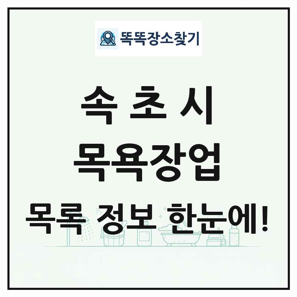 강원특별자치도 속초시 대중목욕탕 찜질방 사우나 목욕장업 목록 및 상세정보 썸네일