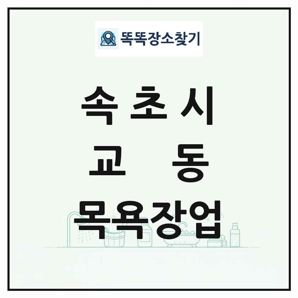 강원특별자치도 속초시 교동 대중목욕탕 찜질방 사우나 목욕장업 목록 및 상세정보 썸네일