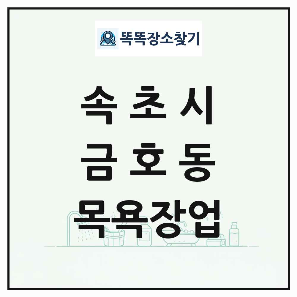 강원특별자치도 속초시 금호동 대중목욕탕 찜질방 사우나 목욕장업 목록 및 상세정보 썸네일