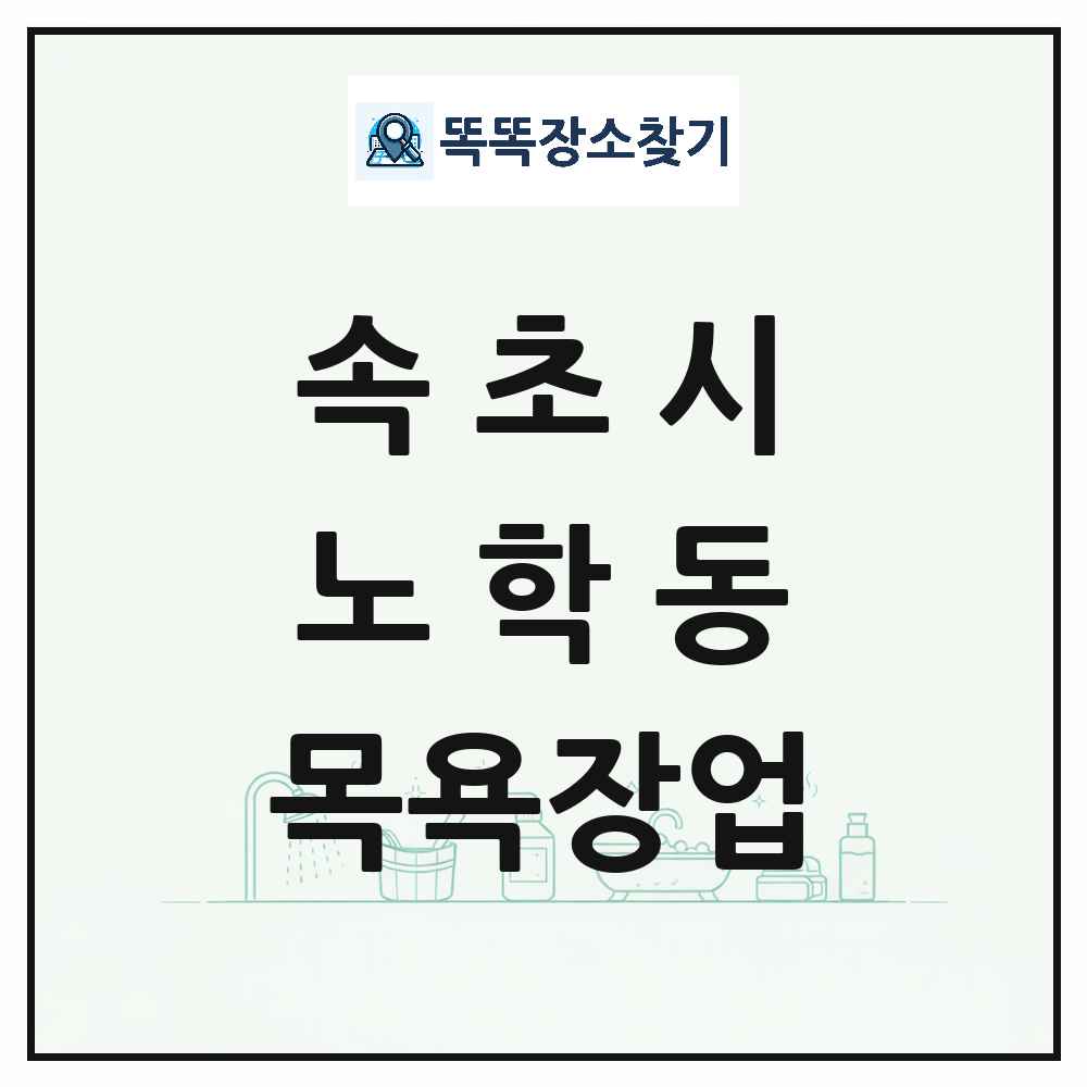 강원특별자치도 속초시 노학동 대중목욕탕 찜질방 사우나 목욕장업 목록 및 상세정보 썸네일