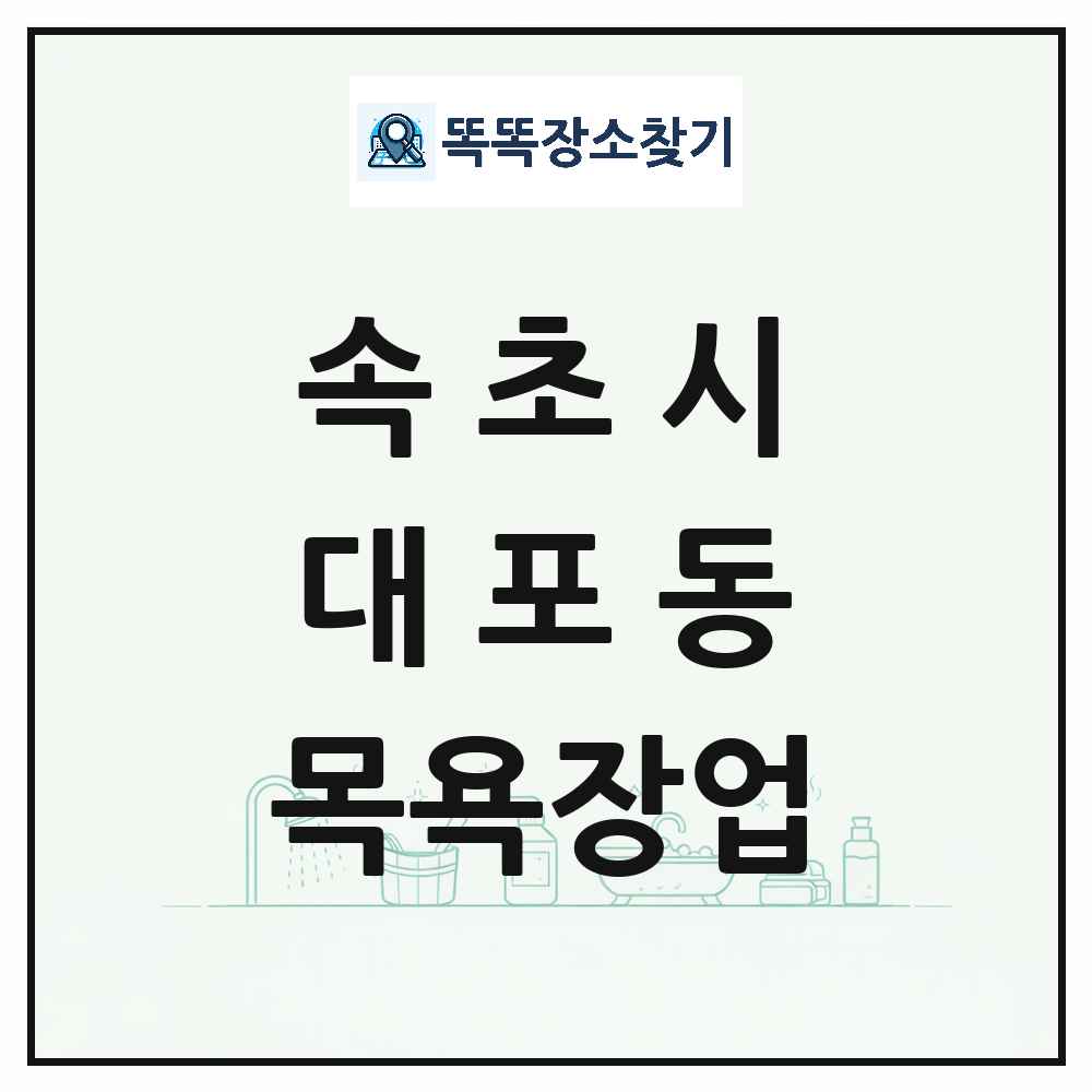 강원특별자치도 속초시 대포동 대중목욕탕 찜질방 사우나 목욕장업 목록 및 상세정보 썸네일