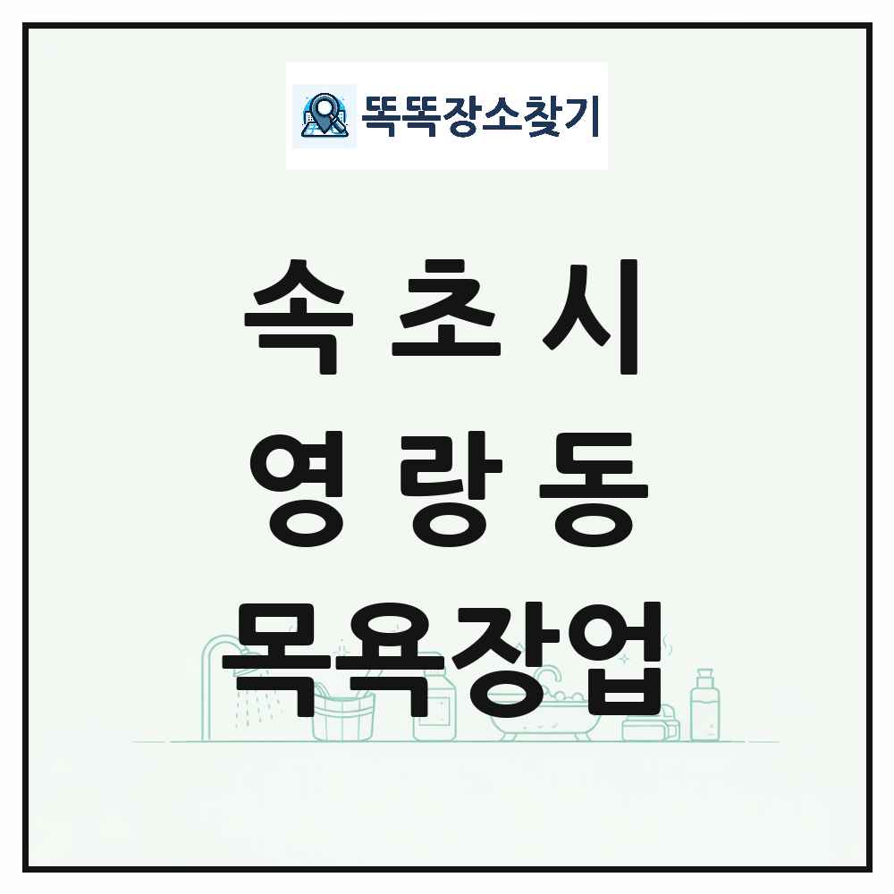 강원특별자치도 속초시 영랑동 대중목욕탕 찜질방 사우나 목욕장업 목록 및 상세정보 썸네일