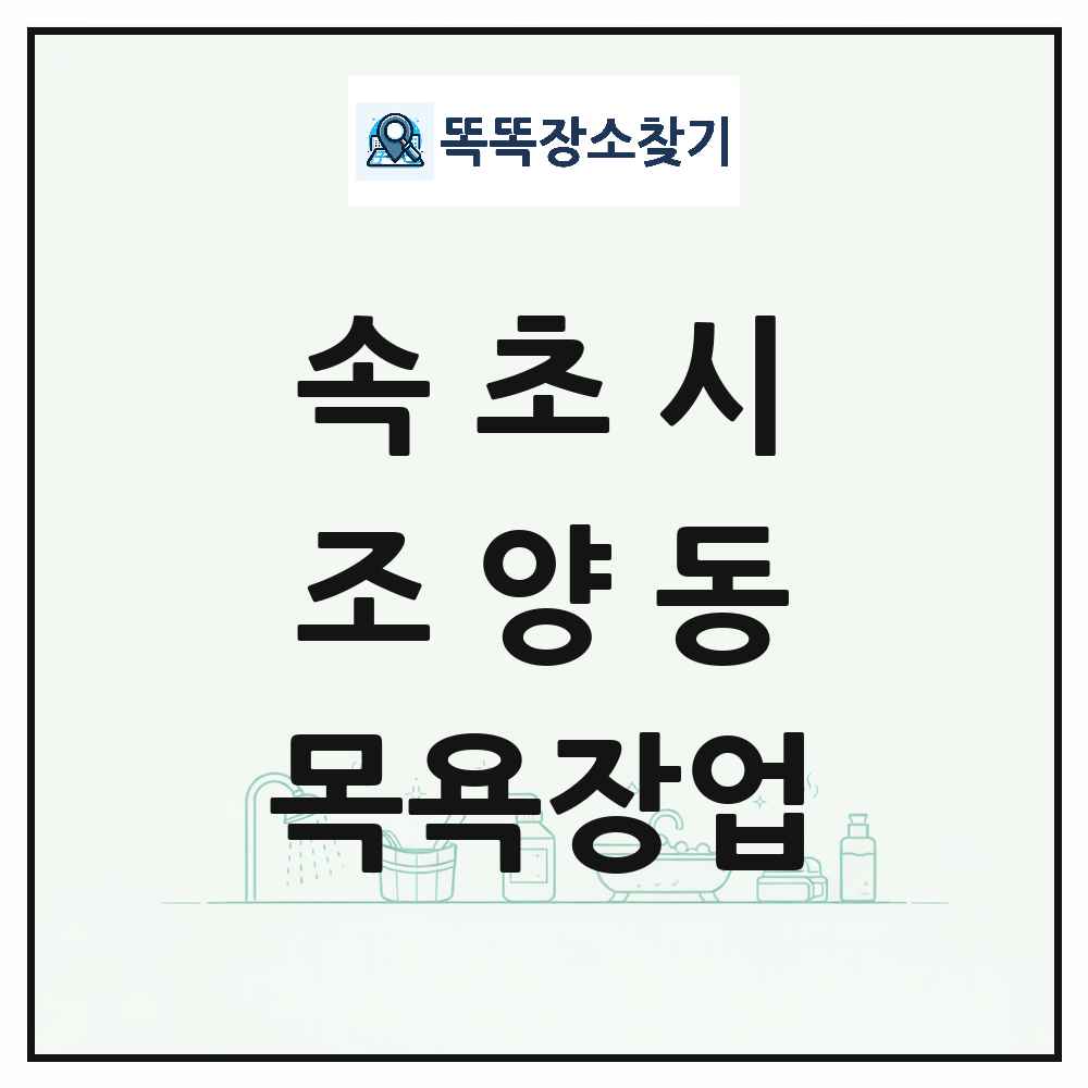 강원특별자치도 속초시 조양동 대중목욕탕 찜질방 사우나 목욕장업 목록 및 상세정보 썸네일