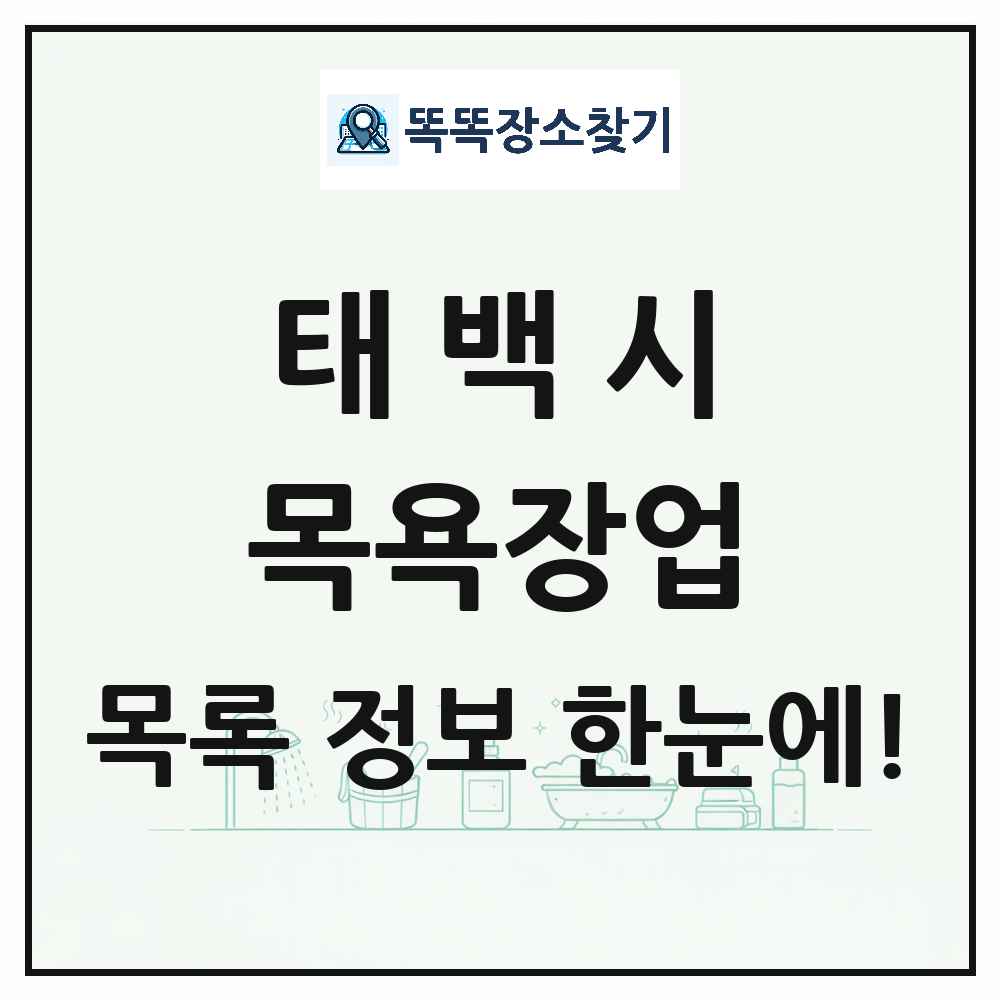 강원특별자치도 태백시 대중목욕탕 찜질방 사우나 목욕장업 목록 및 상세정보 썸네일