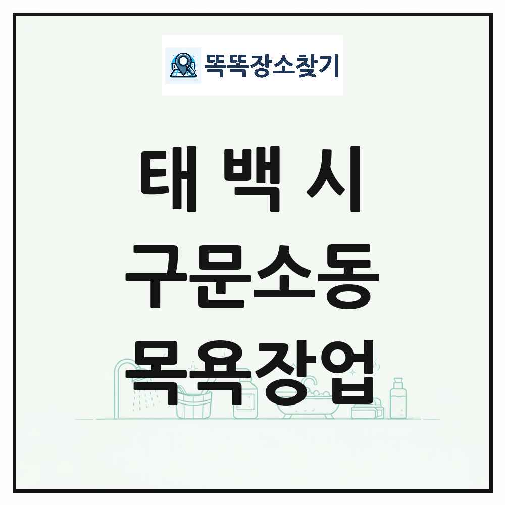 강원특별자치도 태백시 구문소동 대중목욕탕 찜질방 사우나 목욕장업 목록 및 상세정보 썸네일