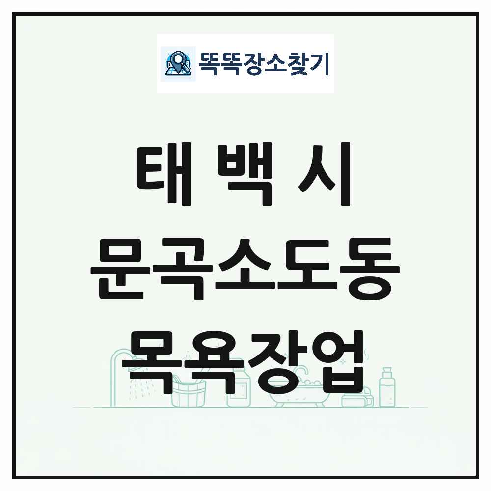 강원특별자치도 태백시 문곡소도동 대중목욕탕 찜질방 사우나 목욕장업 목록 및 상세정보 썸네일
