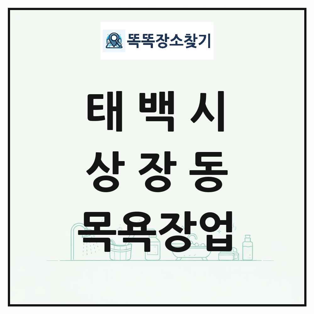 강원특별자치도 태백시 상장동 대중목욕탕 찜질방 사우나 목욕장업 목록 및 상세정보 썸네일