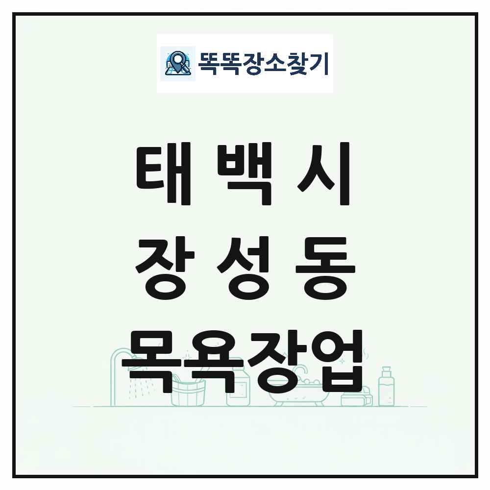 강원특별자치도 태백시 장성동 대중목욕탕 찜질방 사우나 목욕장업 목록 및 상세정보 썸네일