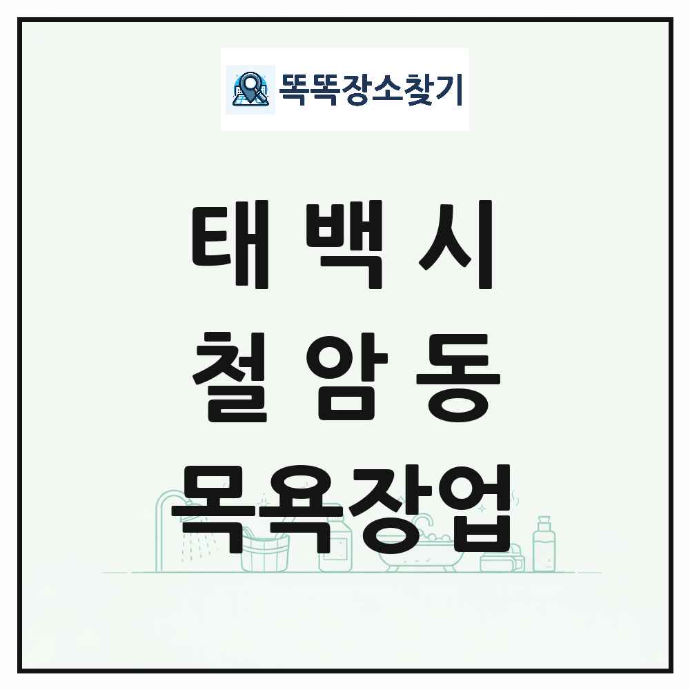 강원특별자치도 태백시 철암동 대중목욕탕 찜질방 사우나 목욕장업 목록 및 상세정보 썸네일