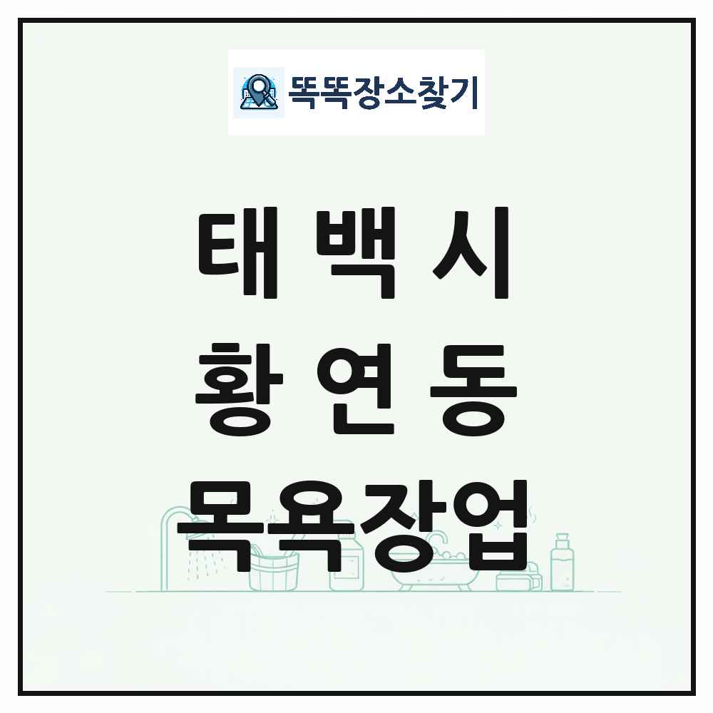 강원특별자치도 태백시 황연동 대중목욕탕 찜질방 사우나 목욕장업 목록 및 상세정보 썸네일