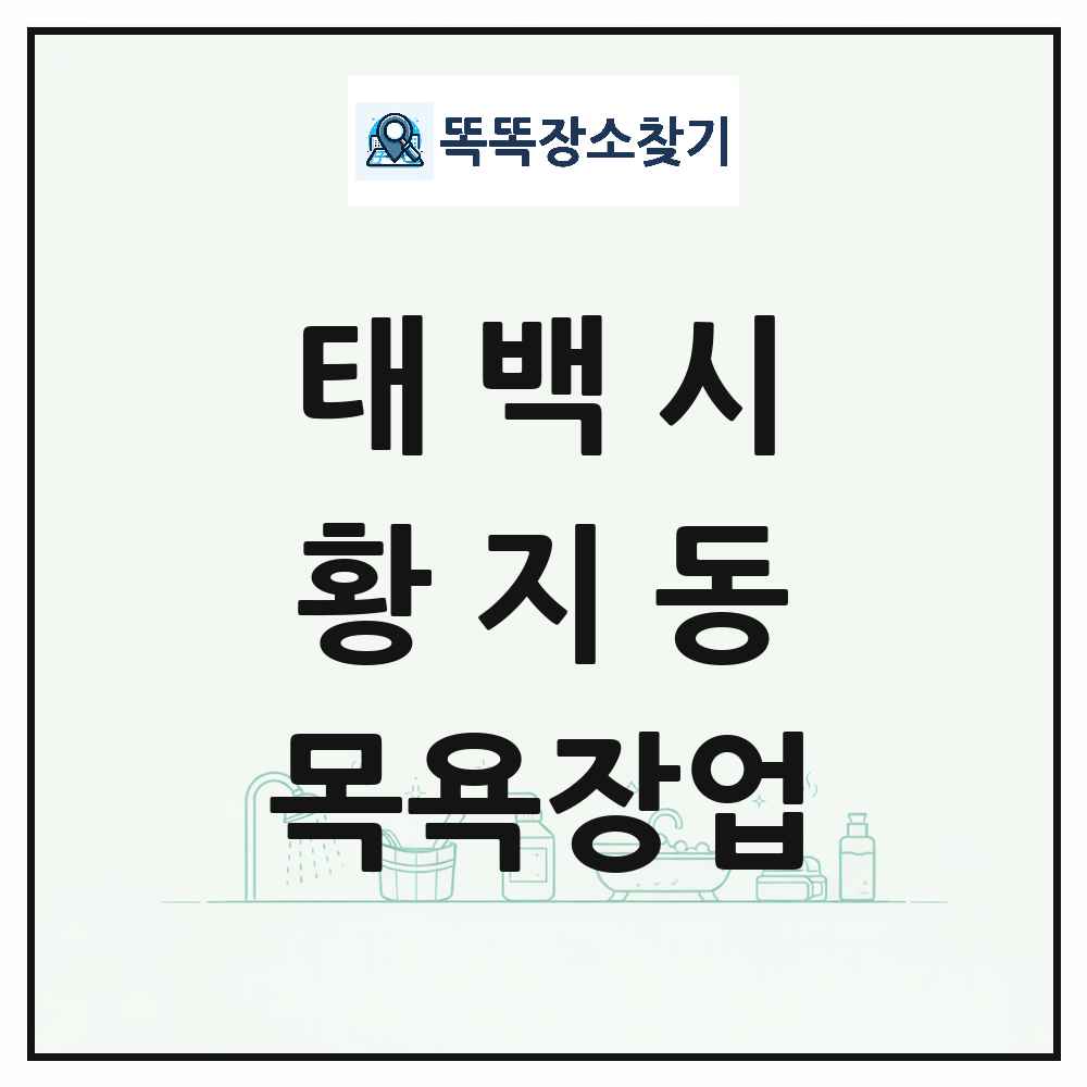 강원특별자치도 태백시 황지동 대중목욕탕 찜질방 사우나 목욕장업 목록 및 상세정보 썸네일