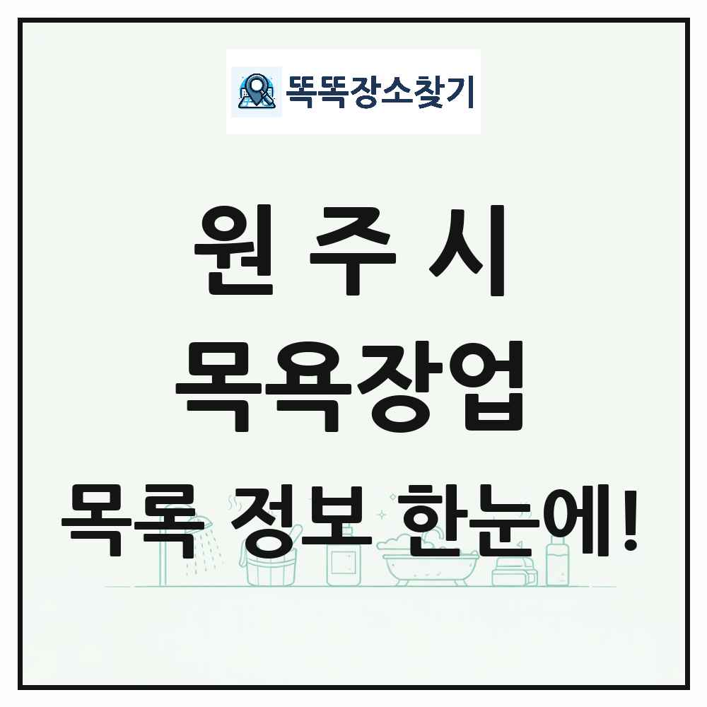 강원특별자치도 원주시 대중목욕탕 찜질방 사우나 목욕장업 목록 및 상세정보 썸네일
