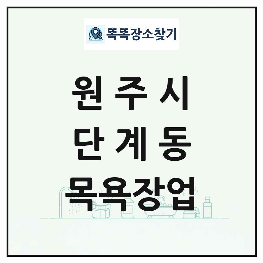강원특별자치도 원주시 단계동 대중목욕탕 찜질방 사우나 목욕장업 목록 및 상세정보 썸네일