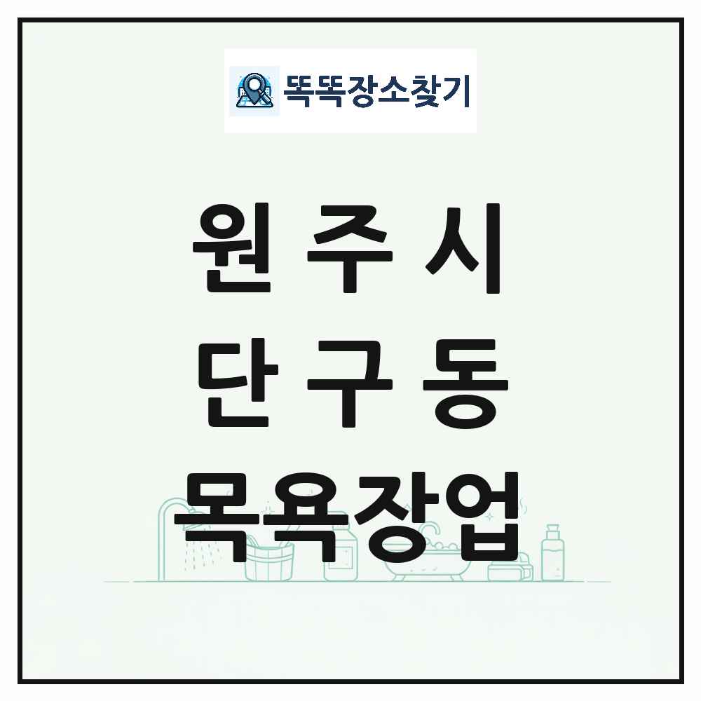 강원특별자치도 원주시 단구동 대중목욕탕 찜질방 사우나 목욕장업 목록 및 상세정보 썸네일