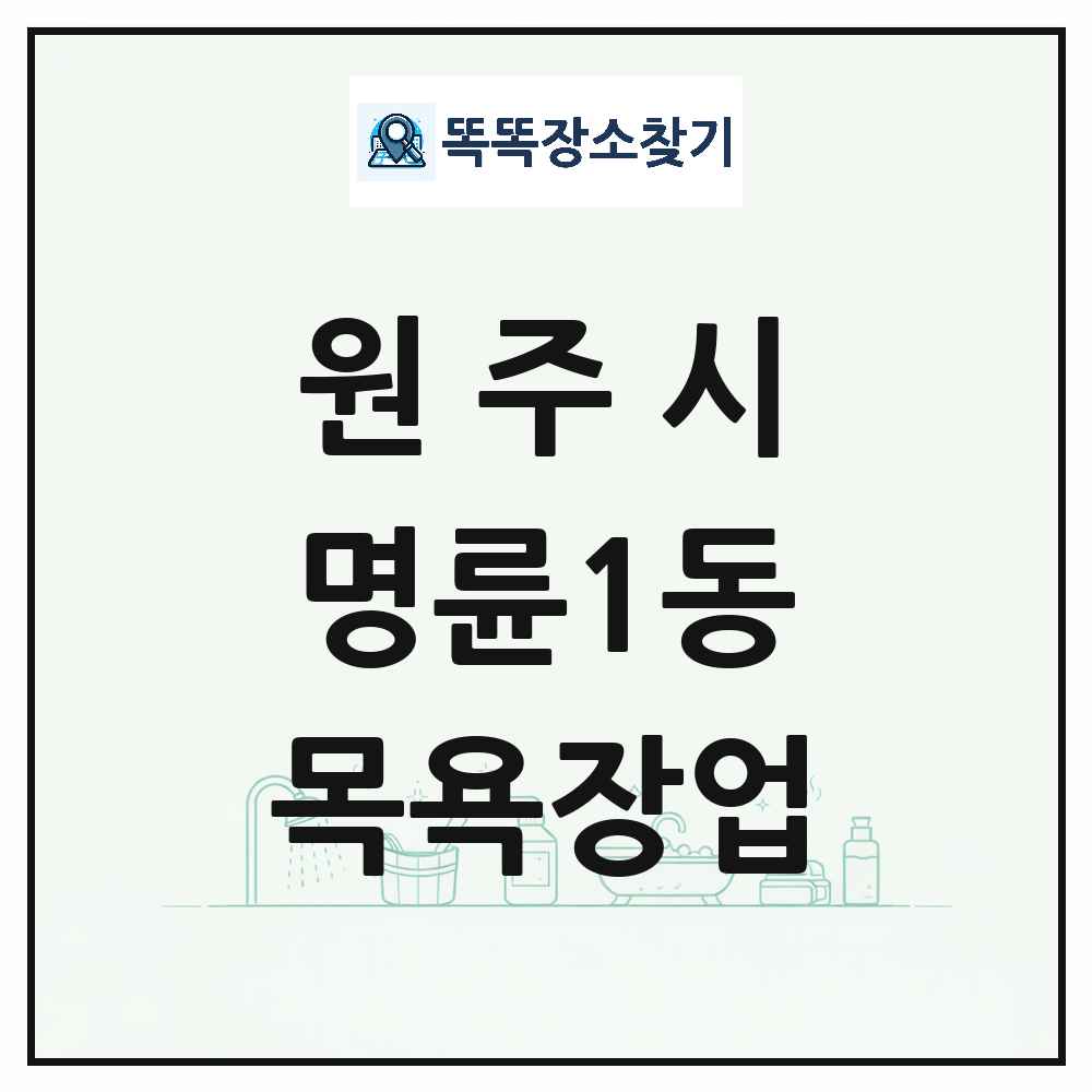 강원특별자치도 원주시 명륜1동 대중목욕탕 찜질방 사우나 목욕장업 목록 및 상세정보 썸네일