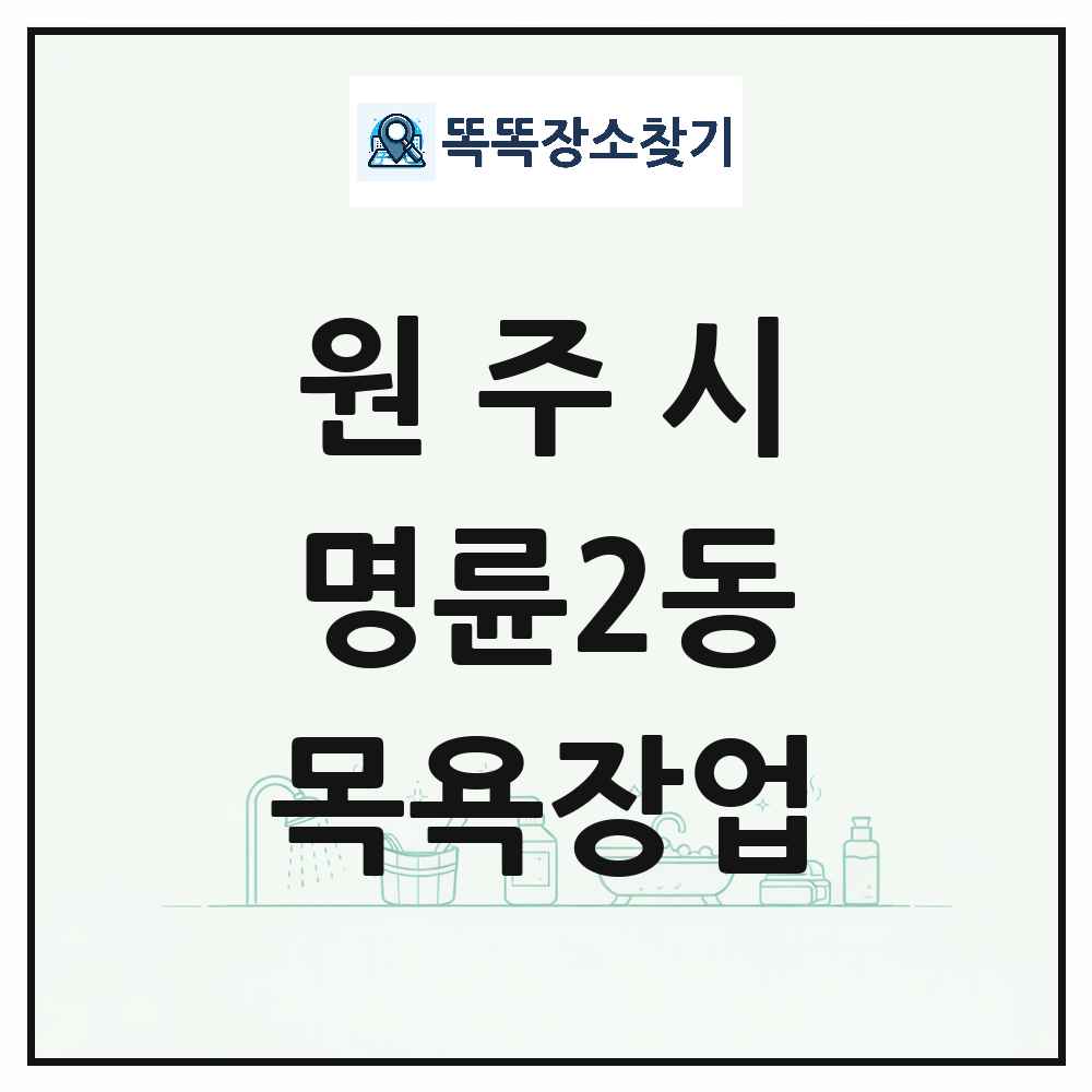 강원특별자치도 원주시 명륜2동 대중목욕탕 찜질방 사우나 목욕장업 목록 및 상세정보 썸네일
