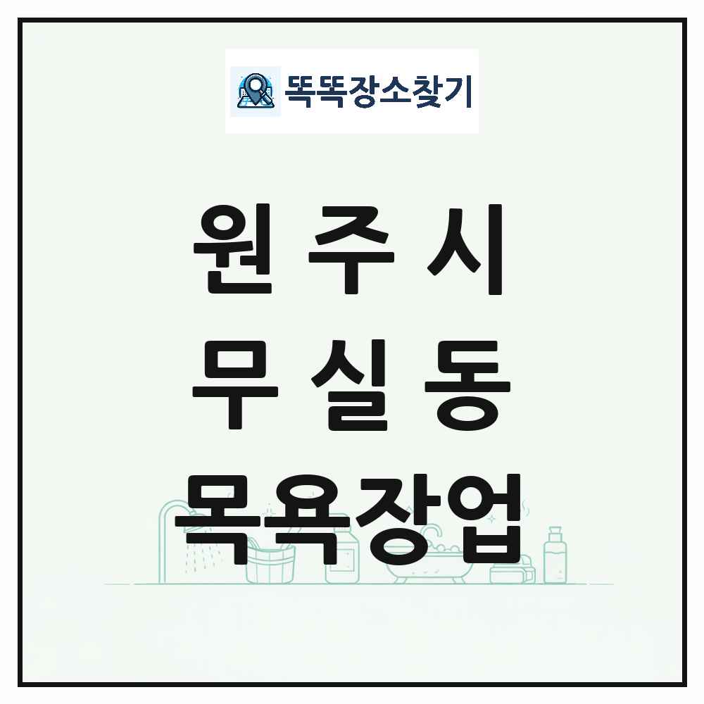 강원특별자치도 원주시 무실동 대중목욕탕 찜질방 사우나 목욕장업 목록 및 상세정보 썸네일