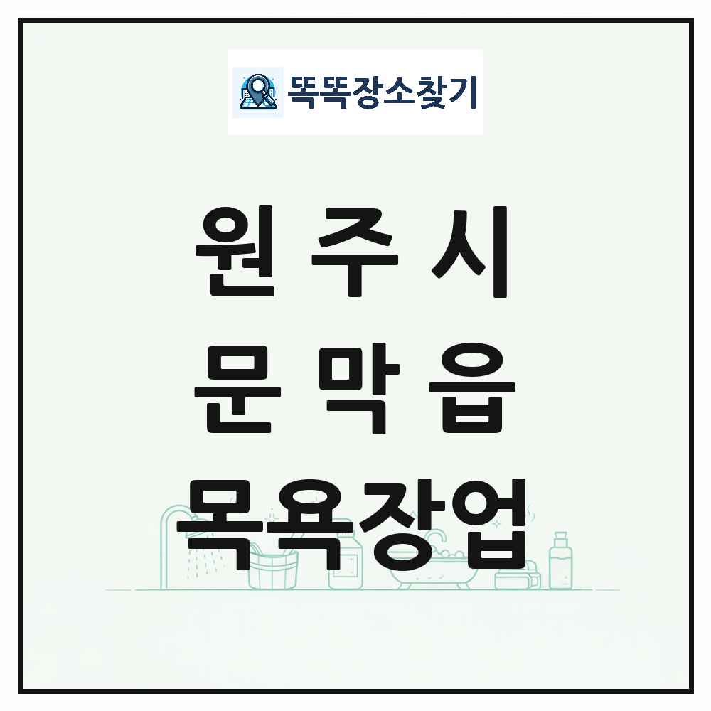 강원특별자치도 원주시 문막읍 대중목욕탕 찜질방 사우나 목욕장업 목록 및 상세정보 썸네일