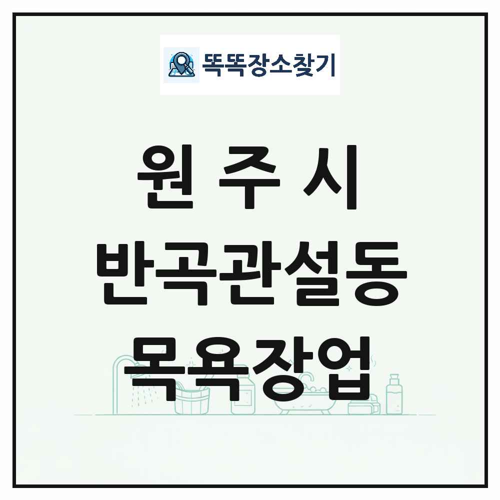 강원특별자치도 원주시 반곡관설동 대중목욕탕 찜질방 사우나 목욕장업 목록 및 상세정보 썸네일