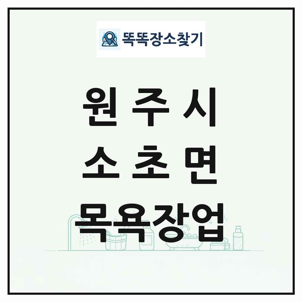 강원특별자치도 원주시 소초면 대중목욕탕 찜질방 사우나 목욕장업 목록 및 상세정보 썸네일