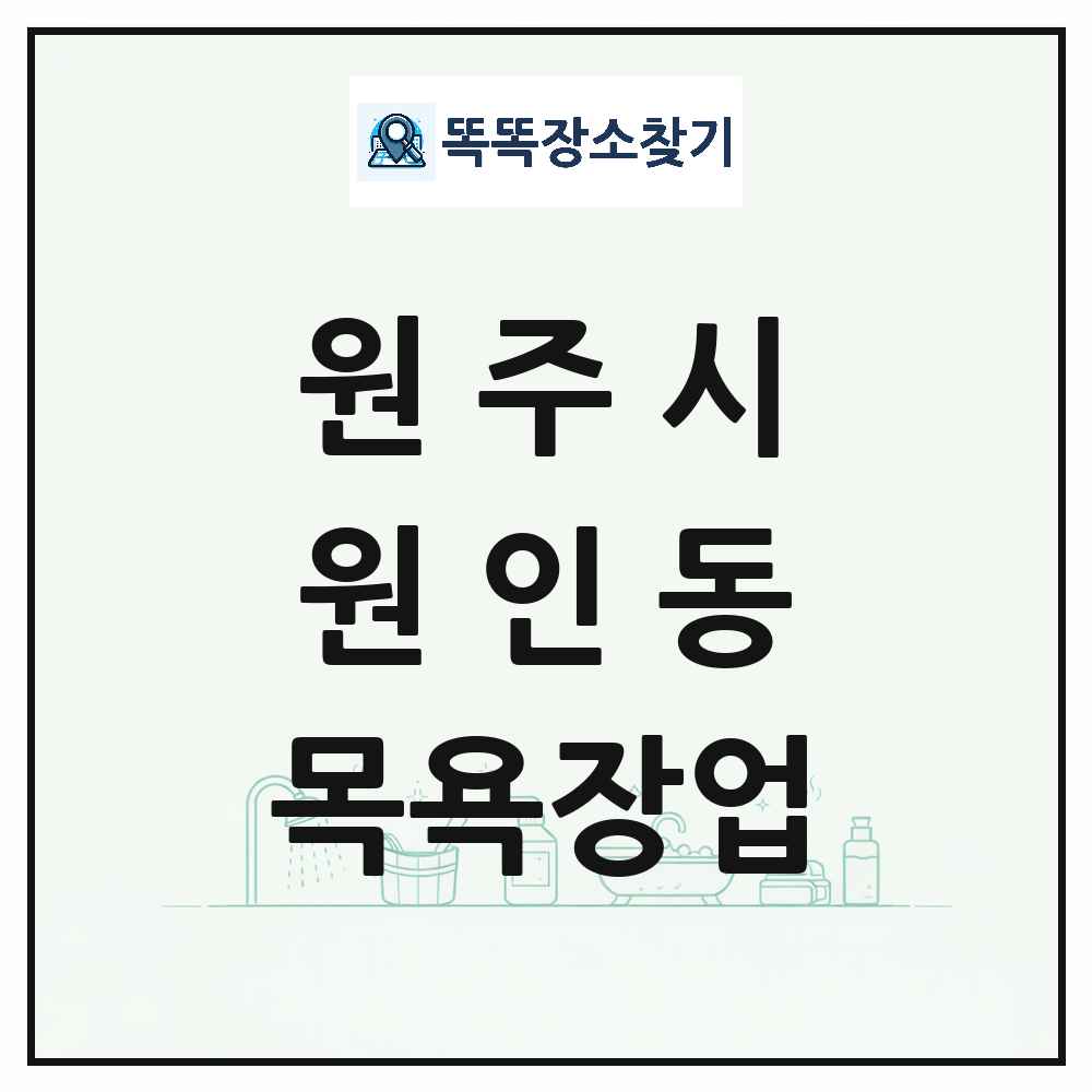 강원특별자치도 원주시 원인동 대중목욕탕 찜질방 사우나 목욕장업 목록 및 상세정보 썸네일