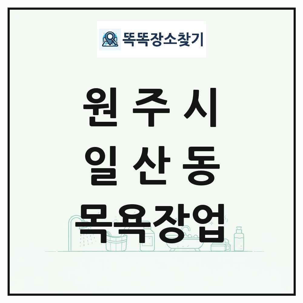 강원특별자치도 원주시 일산동 대중목욕탕 찜질방 사우나 목욕장업 목록 및 상세정보 썸네일