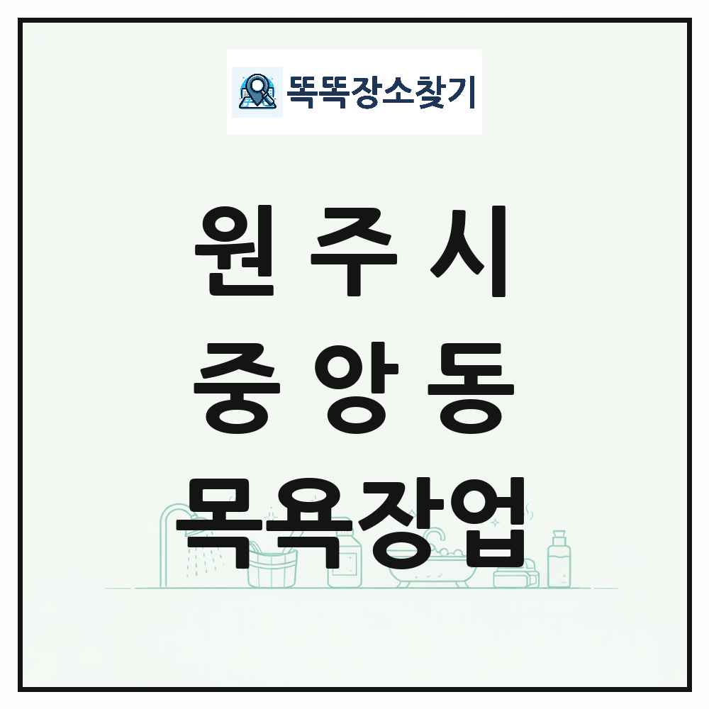 강원특별자치도 원주시 중앙동 대중목욕탕 찜질방 사우나 목욕장업 목록 및 상세정보 썸네일
