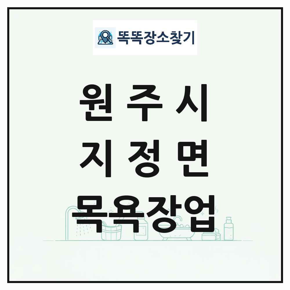 강원특별자치도 원주시 지정면 대중목욕탕 찜질방 사우나 목욕장업 목록 및 상세정보 썸네일