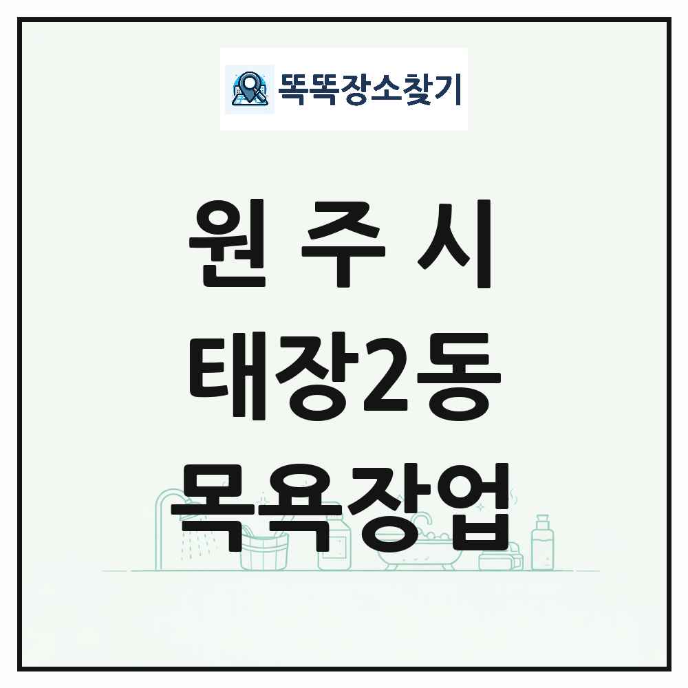 강원특별자치도 원주시 태장2동 대중목욕탕 찜질방 사우나 목욕장업 목록 및 상세정보 썸네일