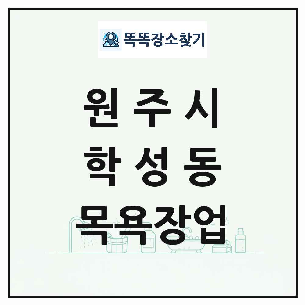 강원특별자치도 원주시 학성동 대중목욕탕 찜질방 사우나 목욕장업 목록 및 상세정보 썸네일