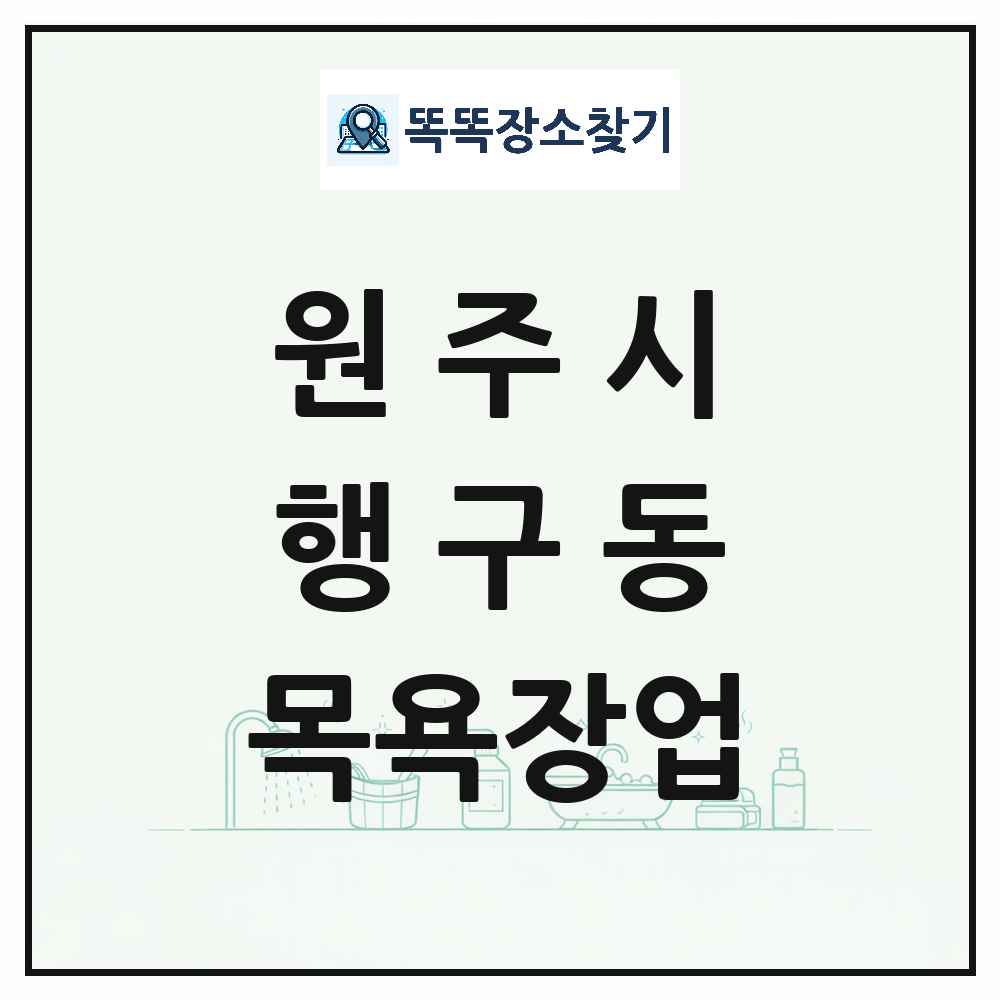 강원특별자치도 원주시 행구동 대중목욕탕 찜질방 사우나 목욕장업 목록 및 상세정보 썸네일