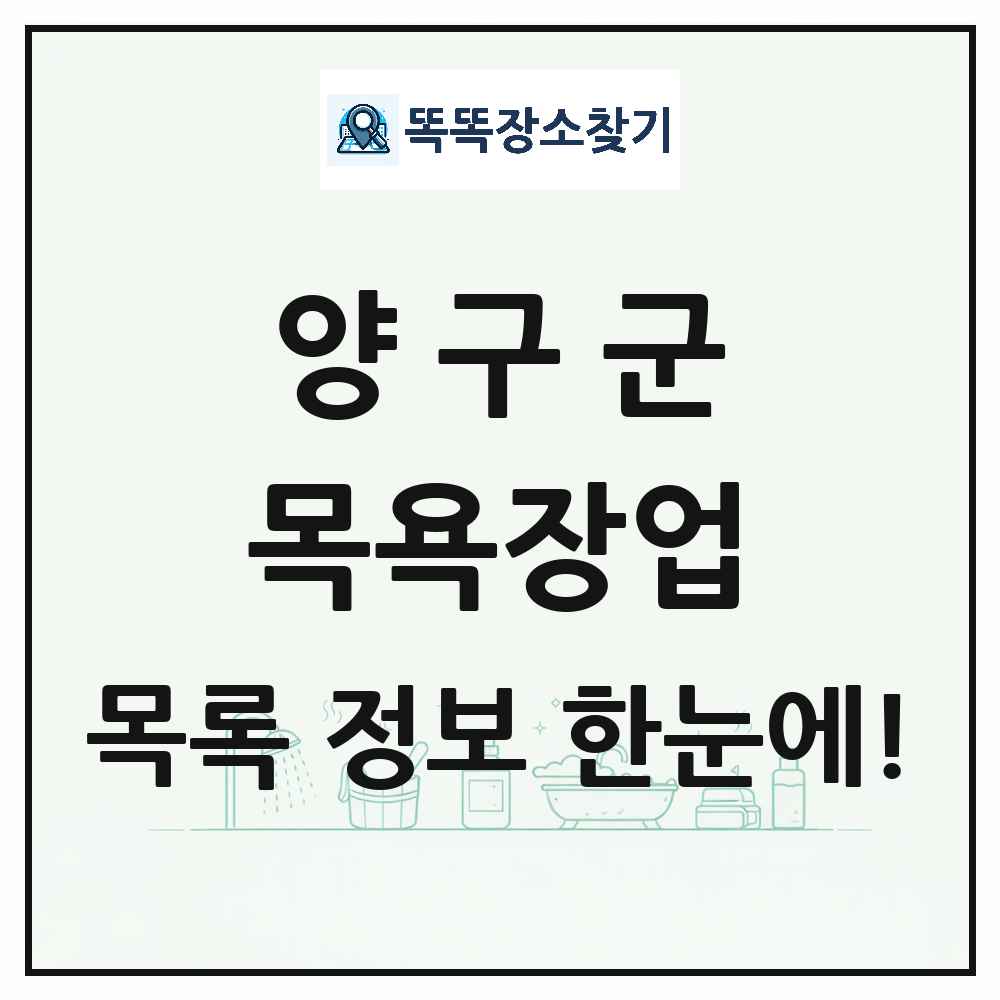강원특별자치도 양구군 대중목욕탕 찜질방 사우나 목욕장업 목록 및 상세정보 썸네일
