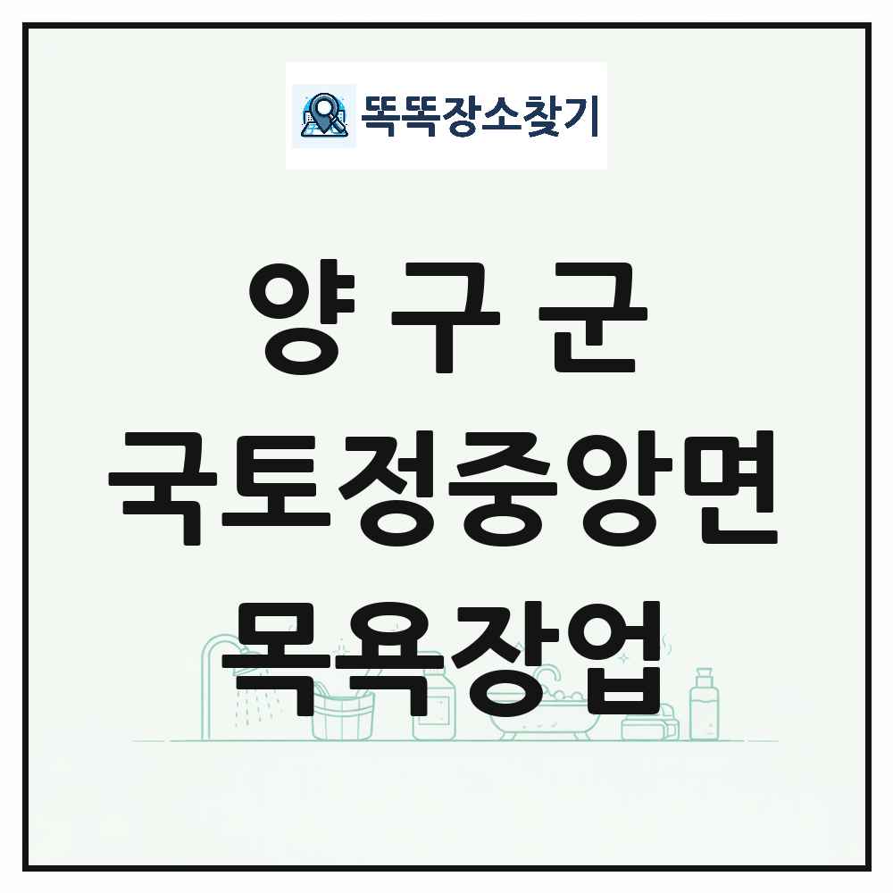 강원특별자치도 양구군 국토정중앙면 대중목욕탕 찜질방 사우나 목욕장업 목록 및 상세정보 썸네일