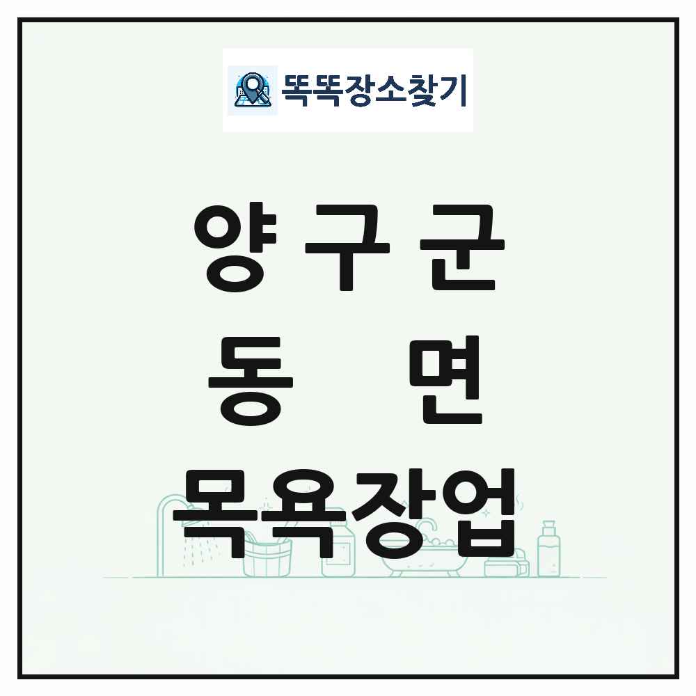 강원특별자치도 양구군 동면 대중목욕탕 찜질방 사우나 목욕장업 목록 및 상세정보 썸네일