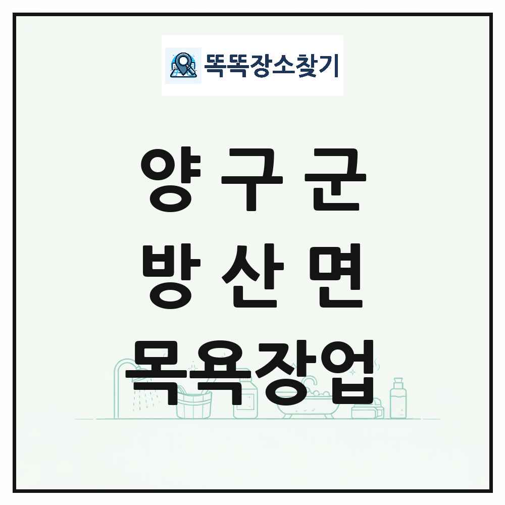 강원특별자치도 양구군 방산면 대중목욕탕 찜질방 사우나 목욕장업 목록 및 상세정보 썸네일