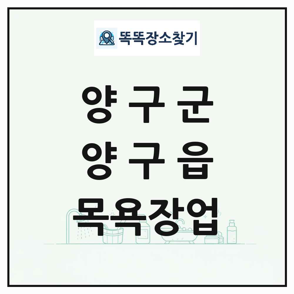 강원특별자치도 양구군 양구읍 대중목욕탕 찜질방 사우나 목욕장업 목록 및 상세정보 썸네일