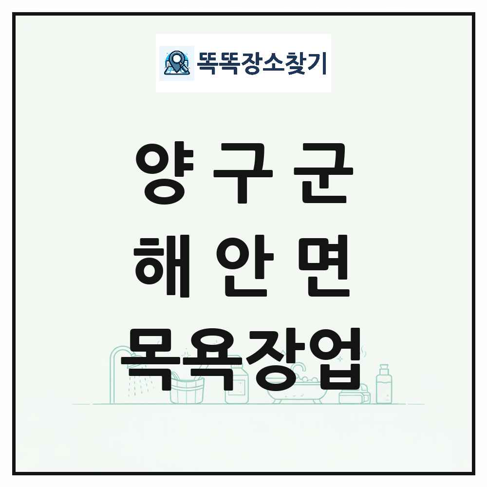 강원특별자치도 양구군 해안면 대중목욕탕 찜질방 사우나 목욕장업 목록 및 상세정보 썸네일