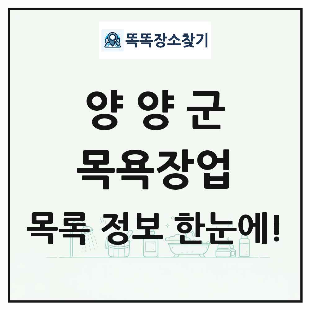 강원특별자치도 양양군 대중목욕탕 찜질방 사우나 목욕장업 목록 및 상세정보 썸네일