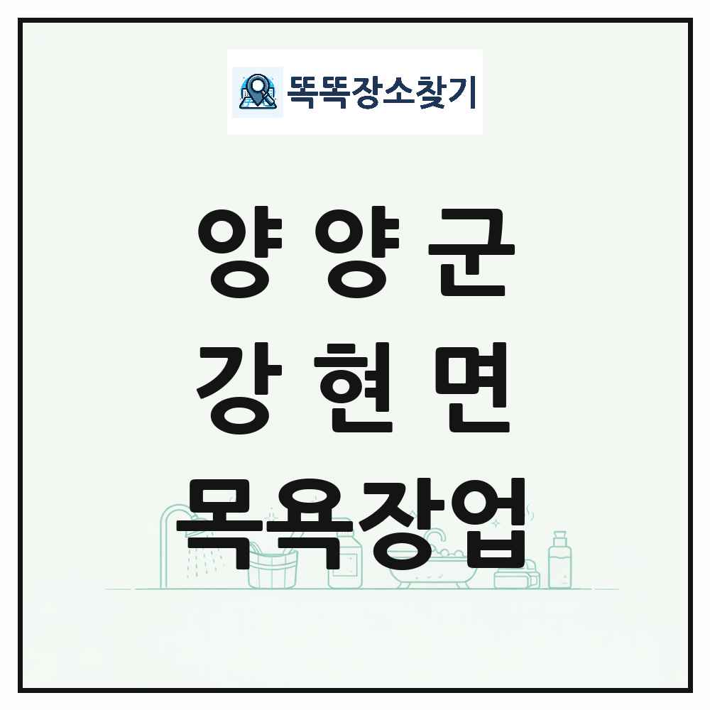 강원특별자치도 양양군 강현면 대중목욕탕 찜질방 사우나 목욕장업 목록 및 상세정보 썸네일