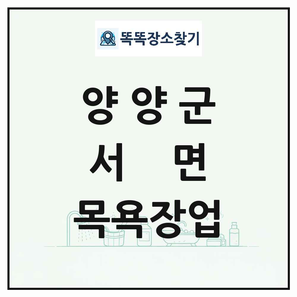 강원특별자치도 양양군 서면 대중목욕탕 찜질방 사우나 목욕장업 목록 및 상세정보 썸네일