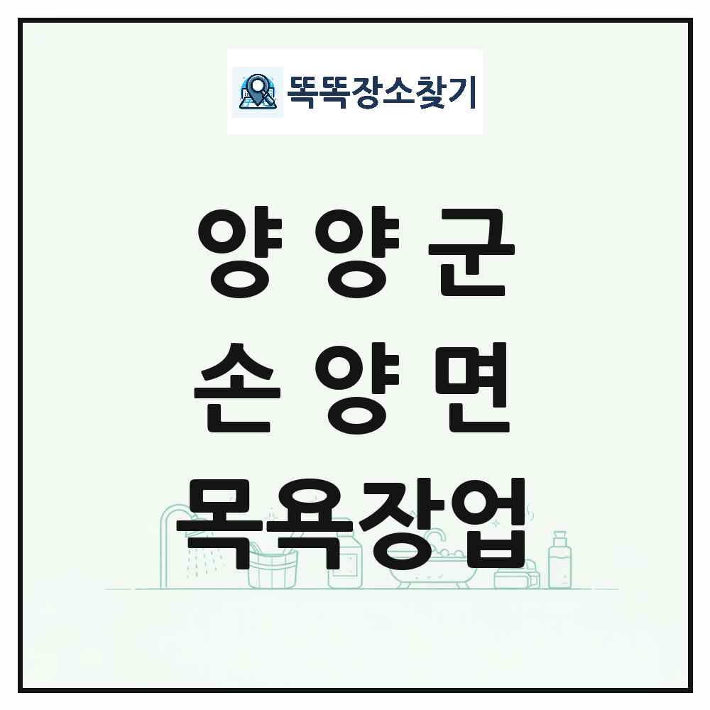 강원특별자치도 양양군 손양면 대중목욕탕 찜질방 사우나 목욕장업 목록 및 상세정보 썸네일