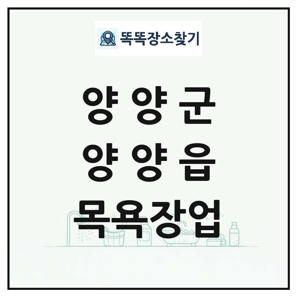 강원특별자치도 양양군 양양읍 대중목욕탕 찜질방 사우나 목욕장업 목록 및 상세정보 썸네일