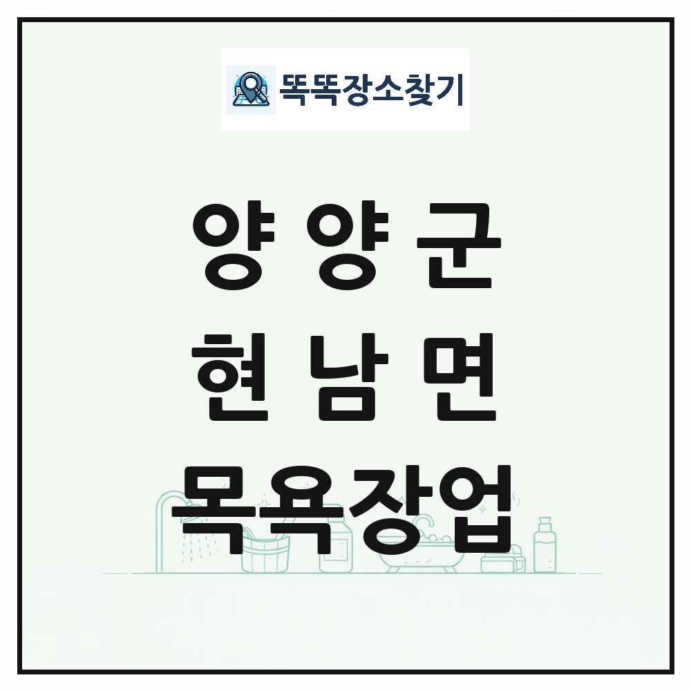강원특별자치도 양양군 현남면 대중목욕탕 찜질방 사우나 목욕장업 목록 및 상세정보 썸네일