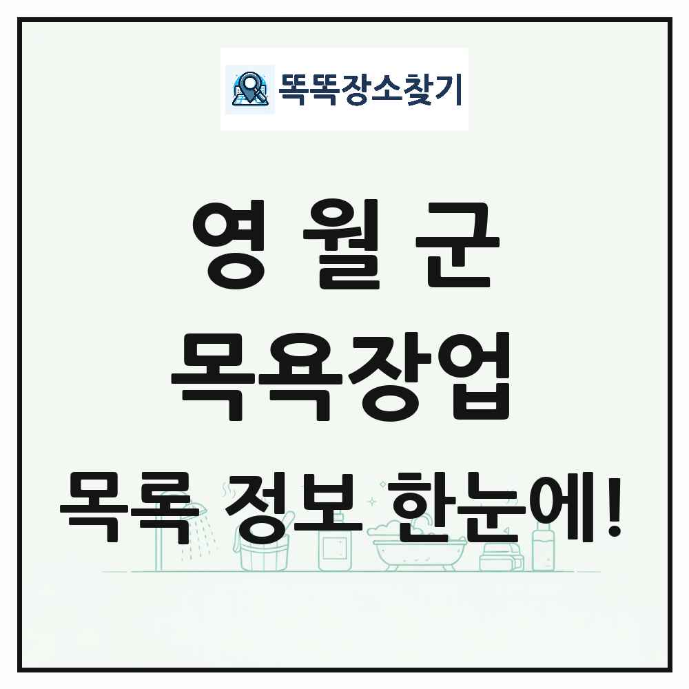 강원특별자치도 영월군 대중목욕탕 찜질방 사우나 목욕장업 목록 및 상세정보 썸네일