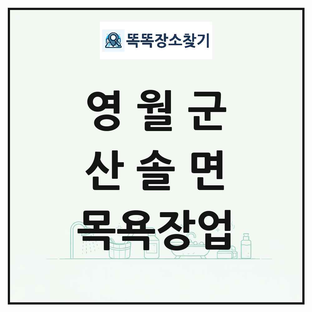 강원특별자치도 영월군 산솔면 대중목욕탕 찜질방 사우나 목욕장업 목록 및 상세정보 썸네일