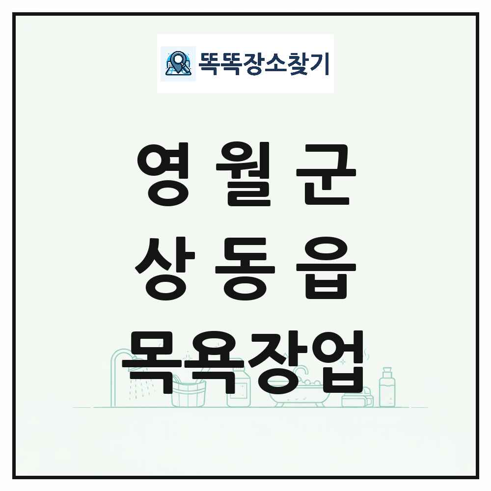 강원특별자치도 영월군 상동읍 대중목욕탕 찜질방 사우나 목욕장업 목록 및 상세정보 썸네일