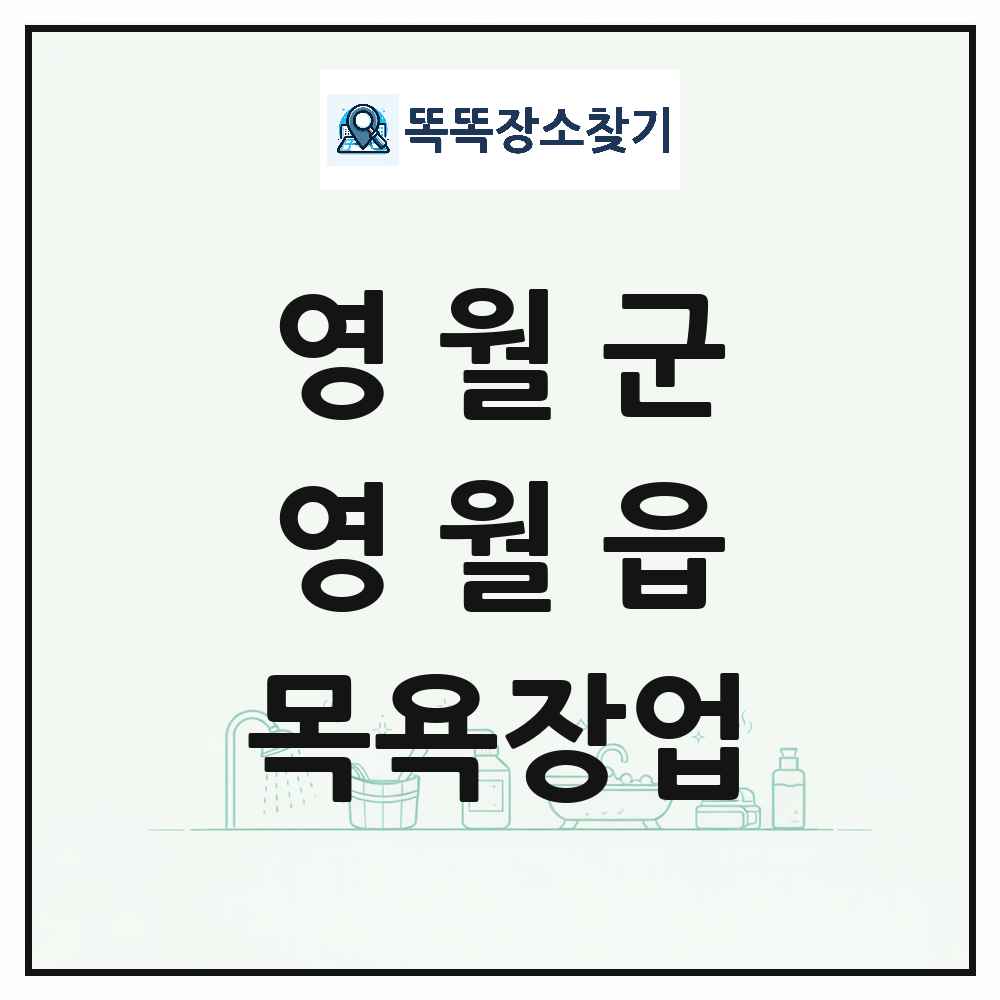 강원특별자치도 영월군 영월읍 대중목욕탕 찜질방 사우나 목욕장업 목록 및 상세정보 썸네일