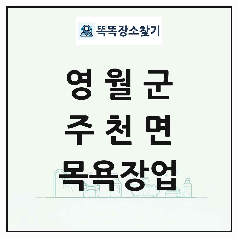 강원특별자치도 영월군 주천면 대중목욕탕 찜질방 사우나 목욕장업 목록 및 상세정보 썸네일