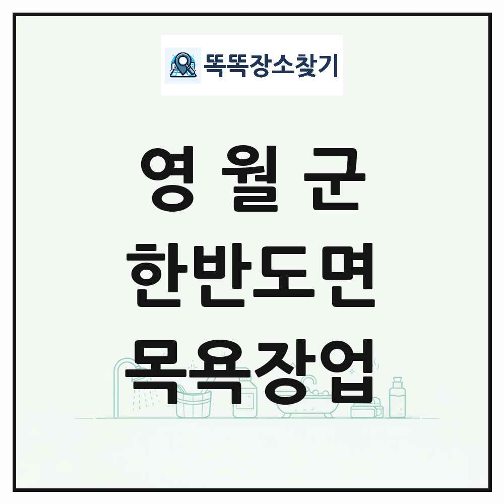 강원특별자치도 영월군 한반도면 대중목욕탕 찜질방 사우나 목욕장업 목록 및 상세정보 썸네일